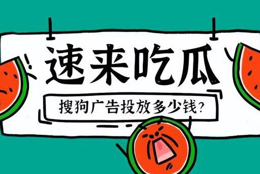 搜狗推广，搜狗广告投放多少钱？