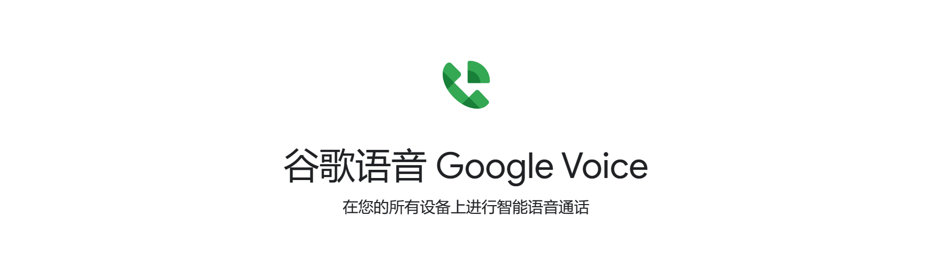 谷歌语音Google Voice账号购买