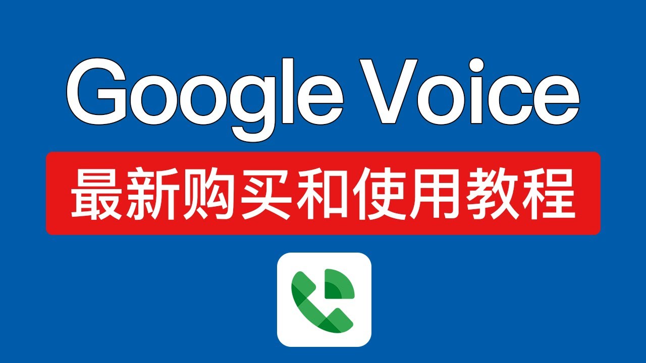 全面掌握Google Voice，从零开始注册到轻松使用