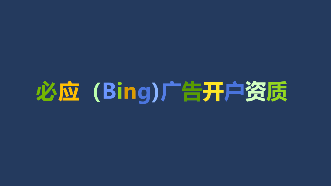 2024必应bing国内广告推广开户多少钱？