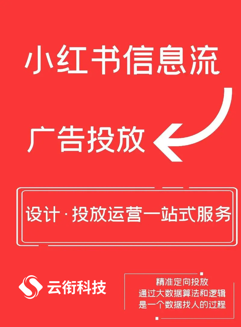 小红书信息流广告投放，让你的品牌C位出道！