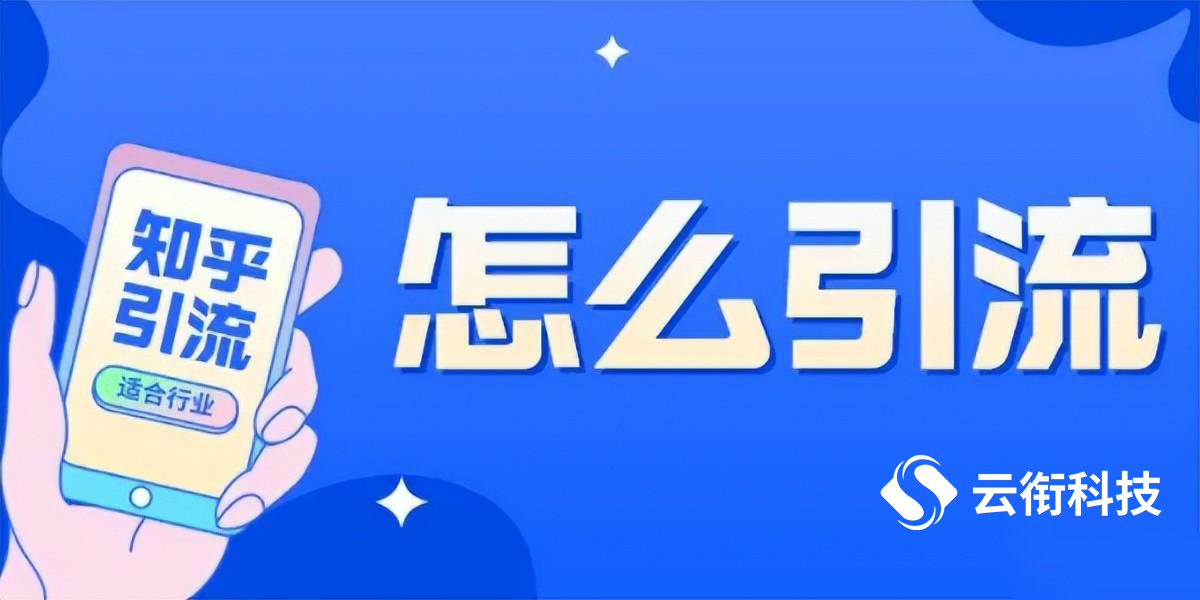 知乎知+广告平台的开户和运营费用多少？