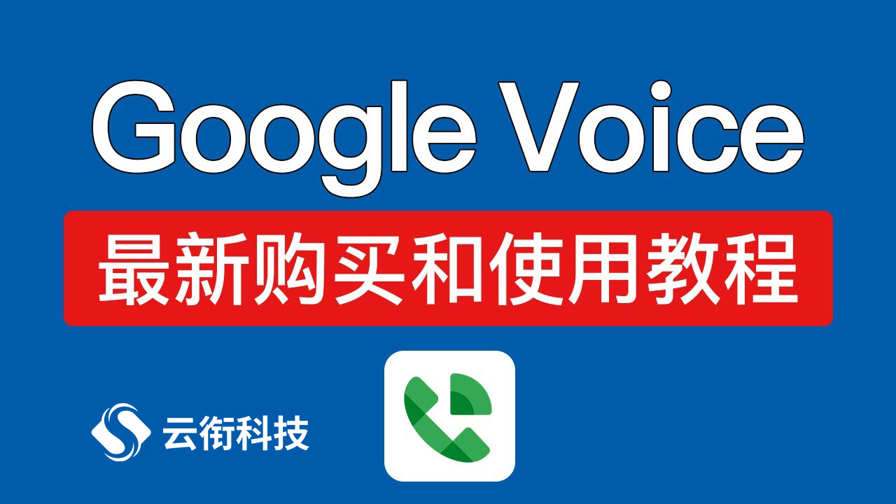 谷歌语音Google Voice虚拟号码如何注册购买？