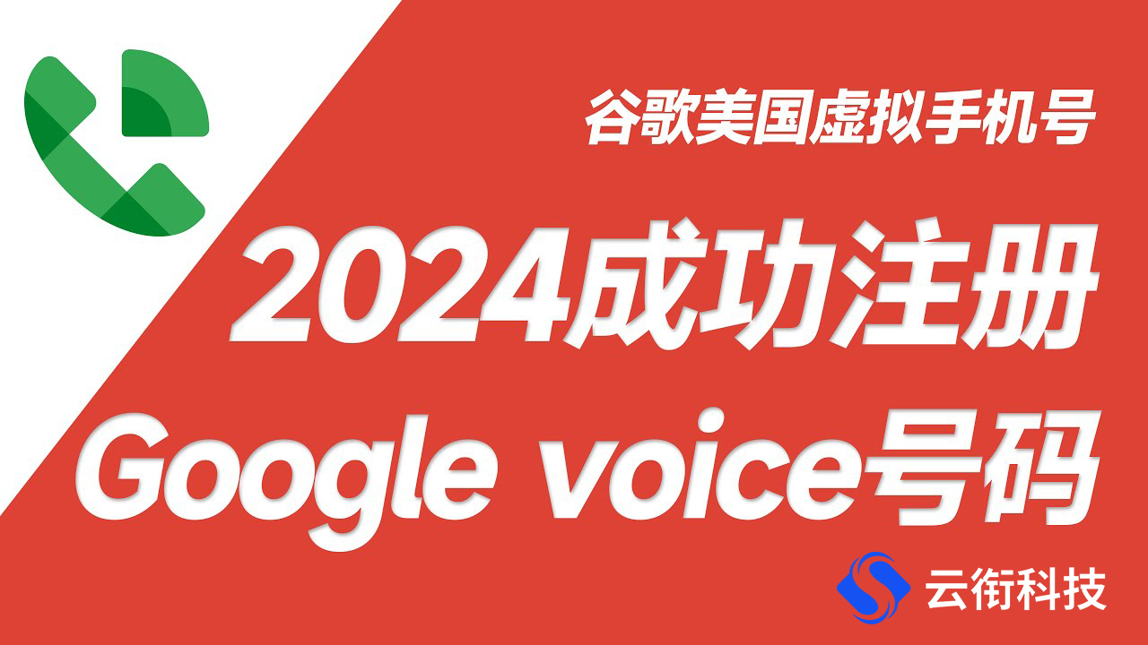 2024年谷歌语音Google Voice虚拟号码如何购买？