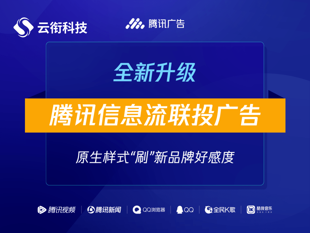 腾讯信息流广告怎么做，怎么计费的？