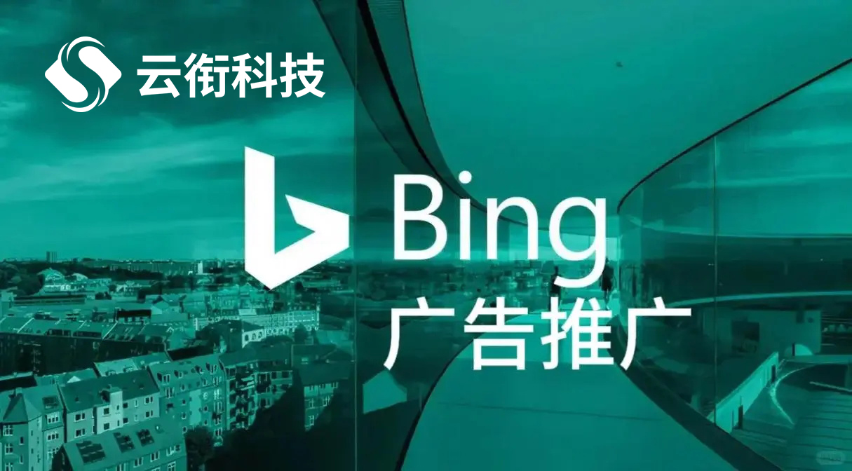 必应Bing国内搜索广告开户、投放全流程！
