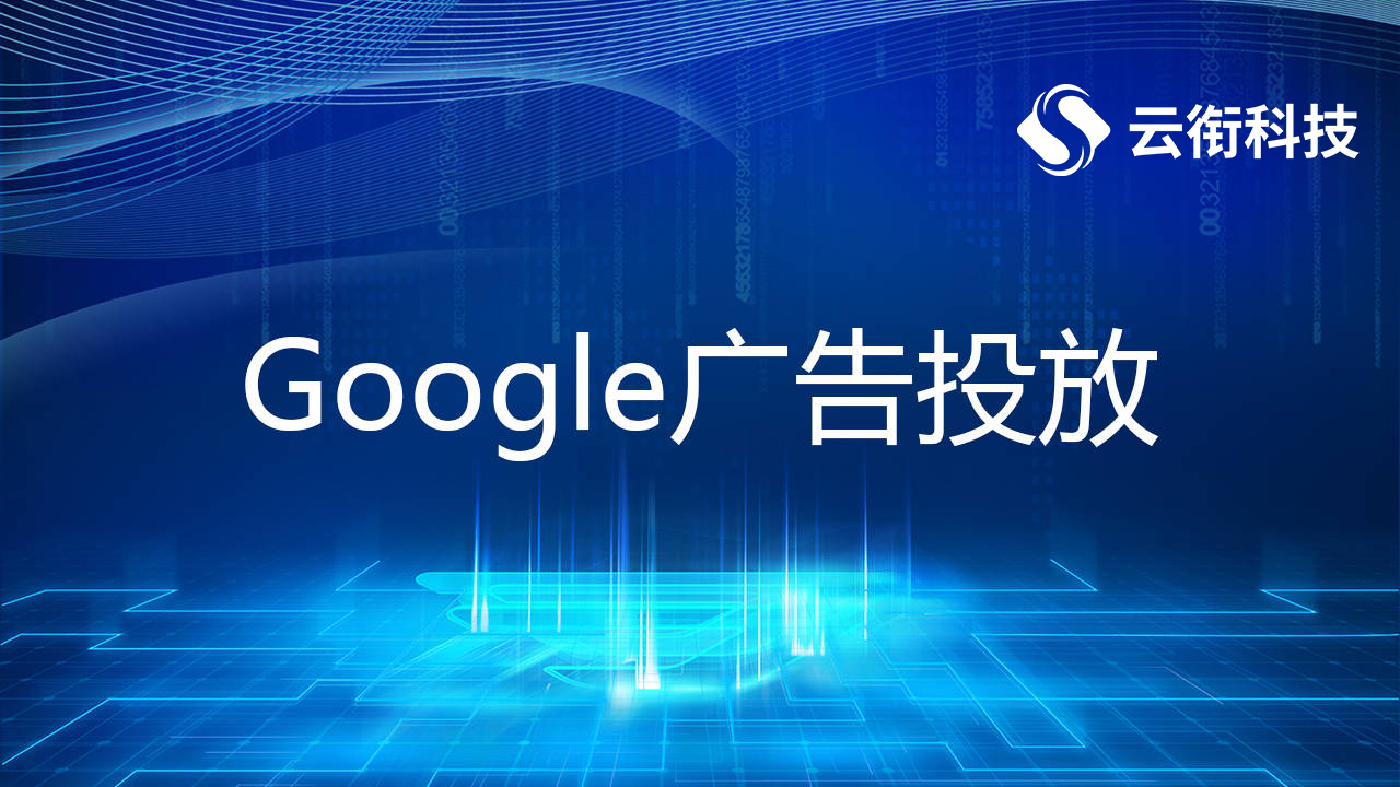 谷歌Google搜索广告账户代理开户！