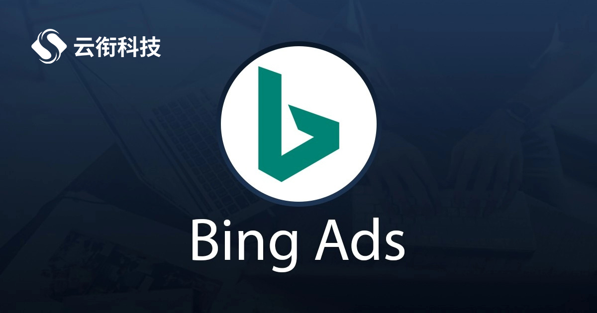 必应Bing搜索广告怎么开通？必应广告投放代理商
