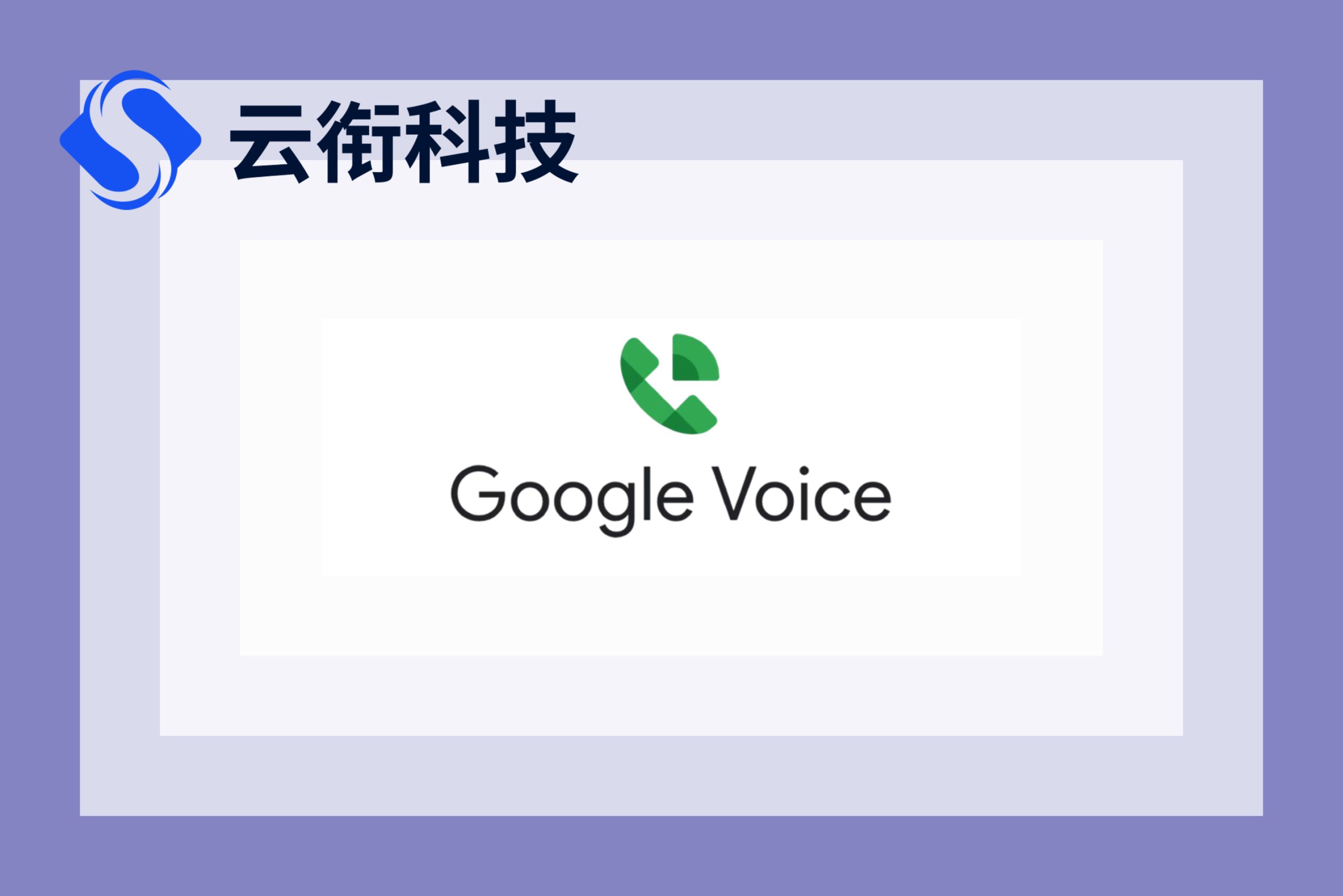 谷歌语音Google voice虚拟手机号如何使用？
