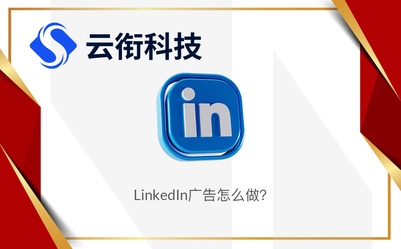 领英LinkedIn广告开户投放与运营全攻略！