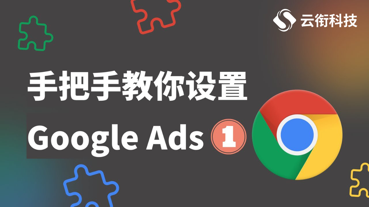 怎样开通Google Ads（谷歌广告）账户？