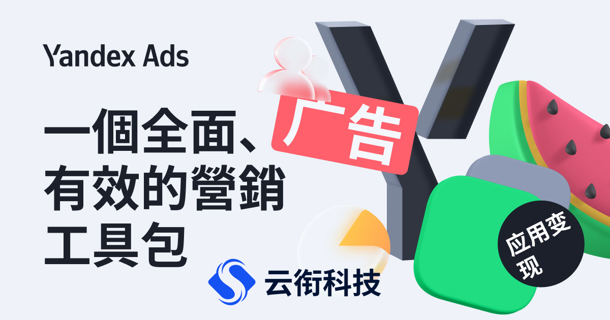 Yandex广告推广全攻略：Yandex开户、Yandex投放与俄语市场获客实战