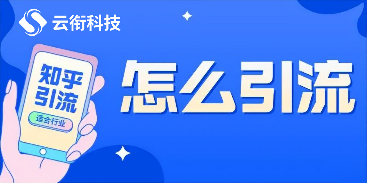 知乎信息流和知+广告推广如何开户？