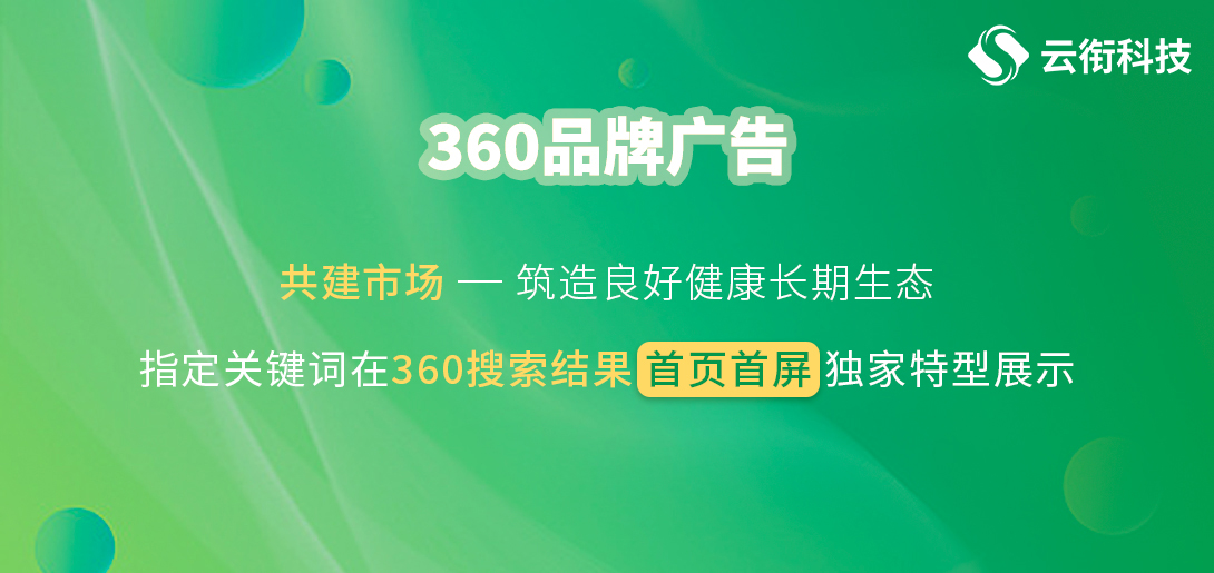 云衔科技360搜索广告开户流程优势在哪？