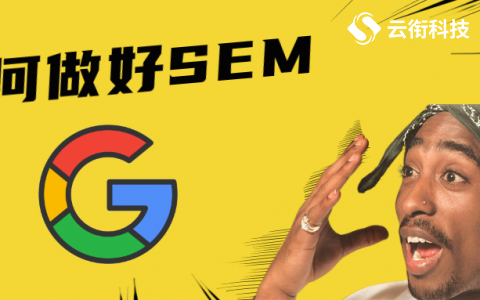 详解谷歌Google搜索广告推广如何开户？费用是多少？