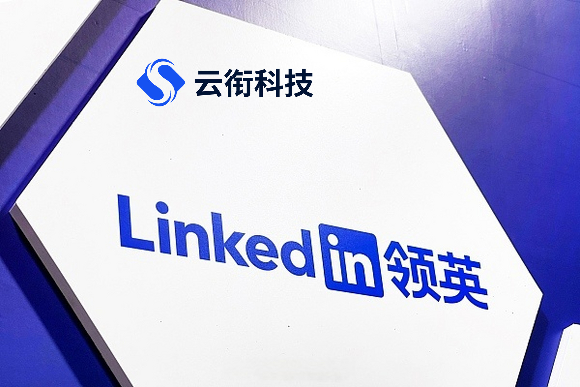 领英LinkedIn广告费用，领英LinkedIn信息流广告展现位置？