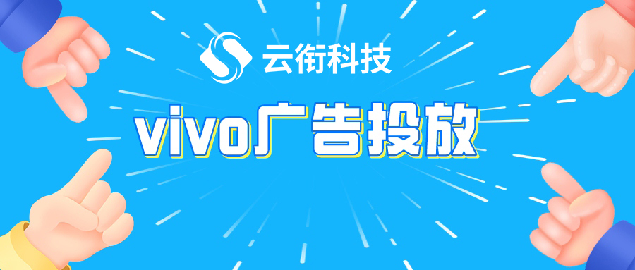 VIVO手机广告平台开户需要哪些资质？