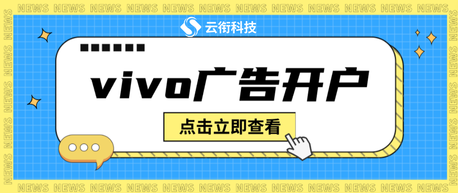 2025年VIVO手机广告营销平台使用指南！