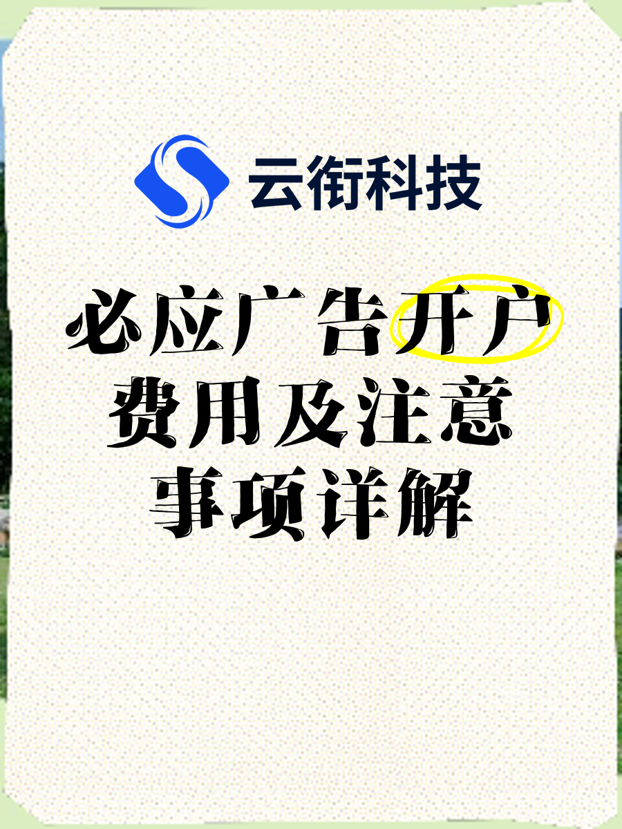 必应Bing海外搜索广告代理开户多少钱？