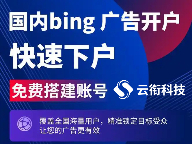 必应Bing国内搜索广告代理开户多少钱？
