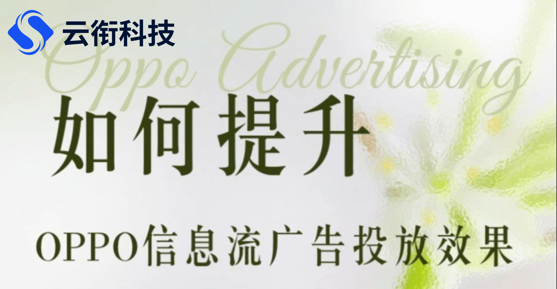 如何优化OPPO手机广告创意和投放策略？