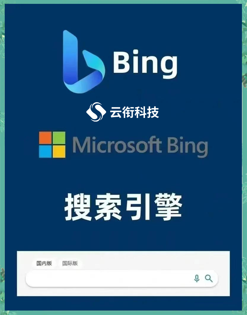 必应Bing国内搜索广告投放指引！