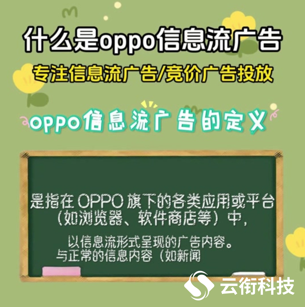 什么是oppo应用商店广告？如果开户推广投放？