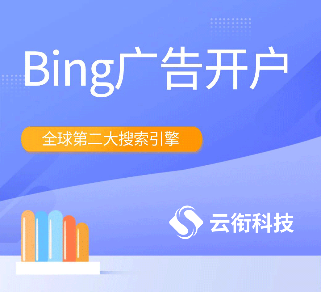 必应国内广告开户需要需要哪些资料,最低充值多少？