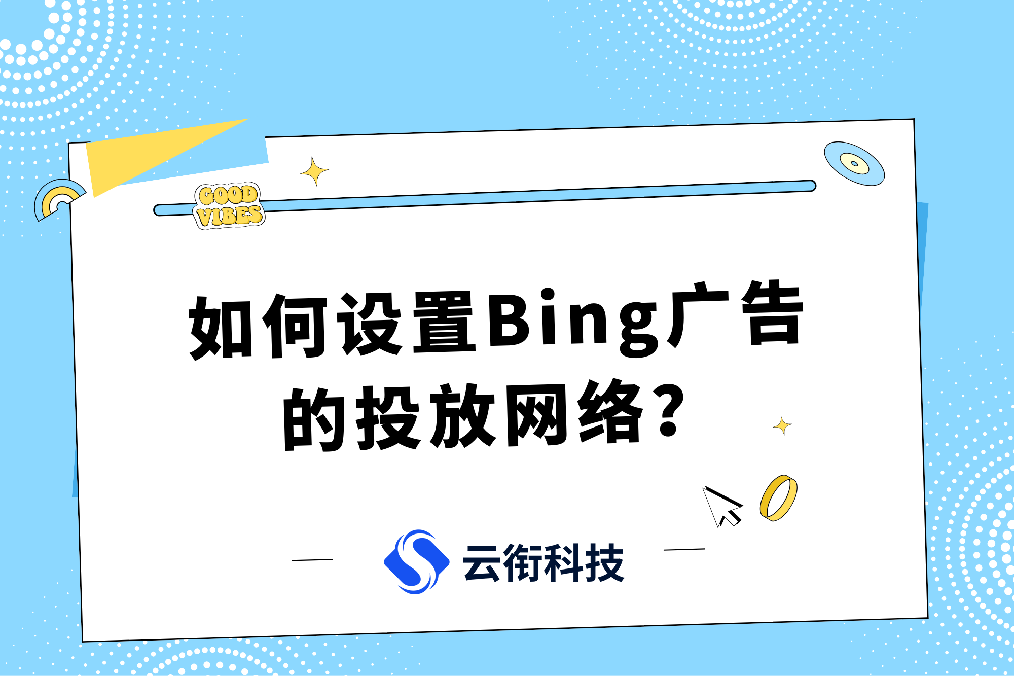 必应Bing国内搜索广告平台开户流程【详细】