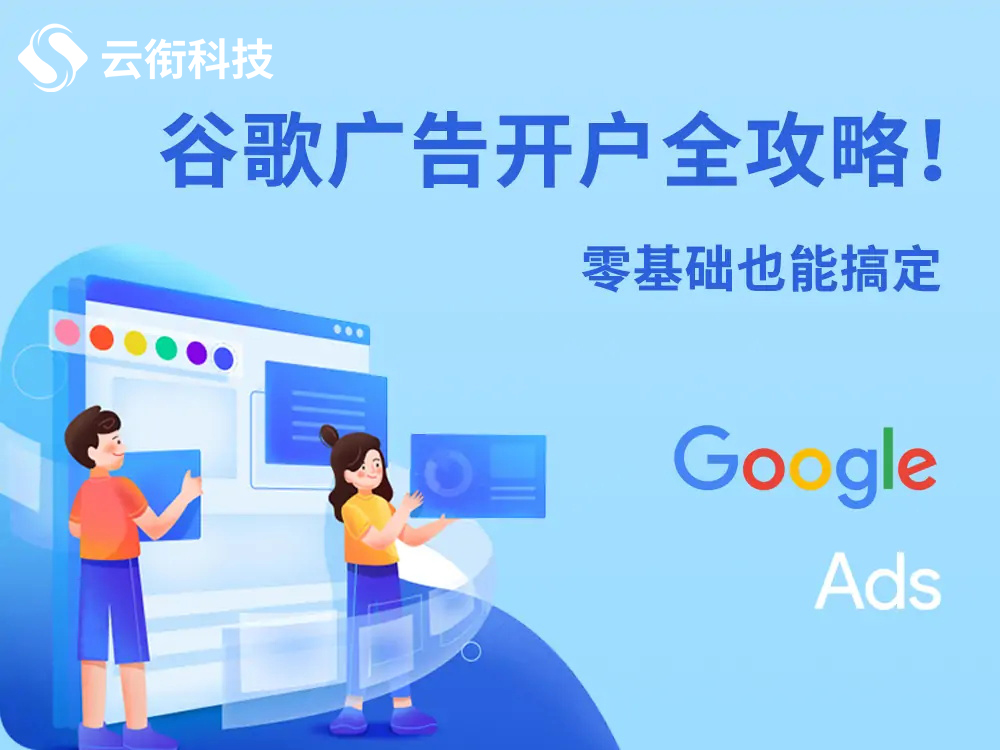 如何开通谷歌广告账户(google广告开户流程)