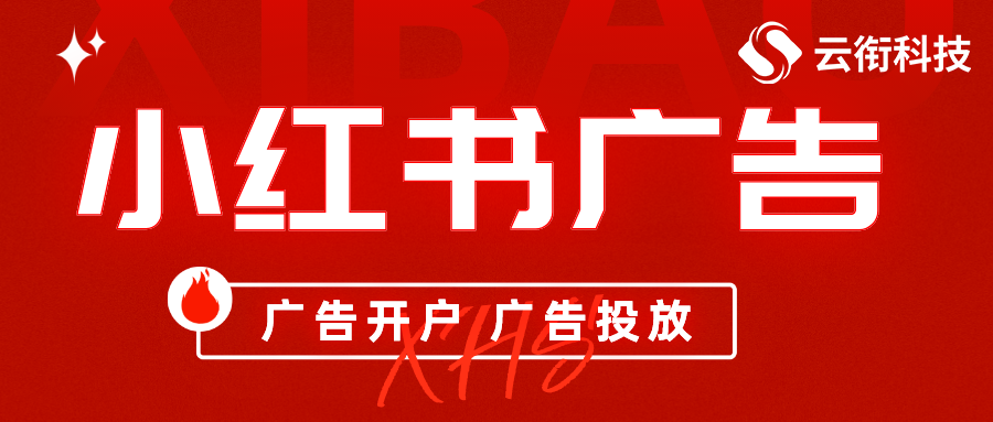 小红书信息流广告开户价格是多少？