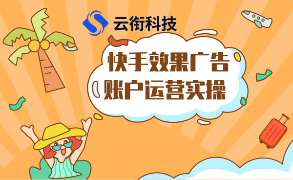 快手信息流广告开户投放怎么收费？