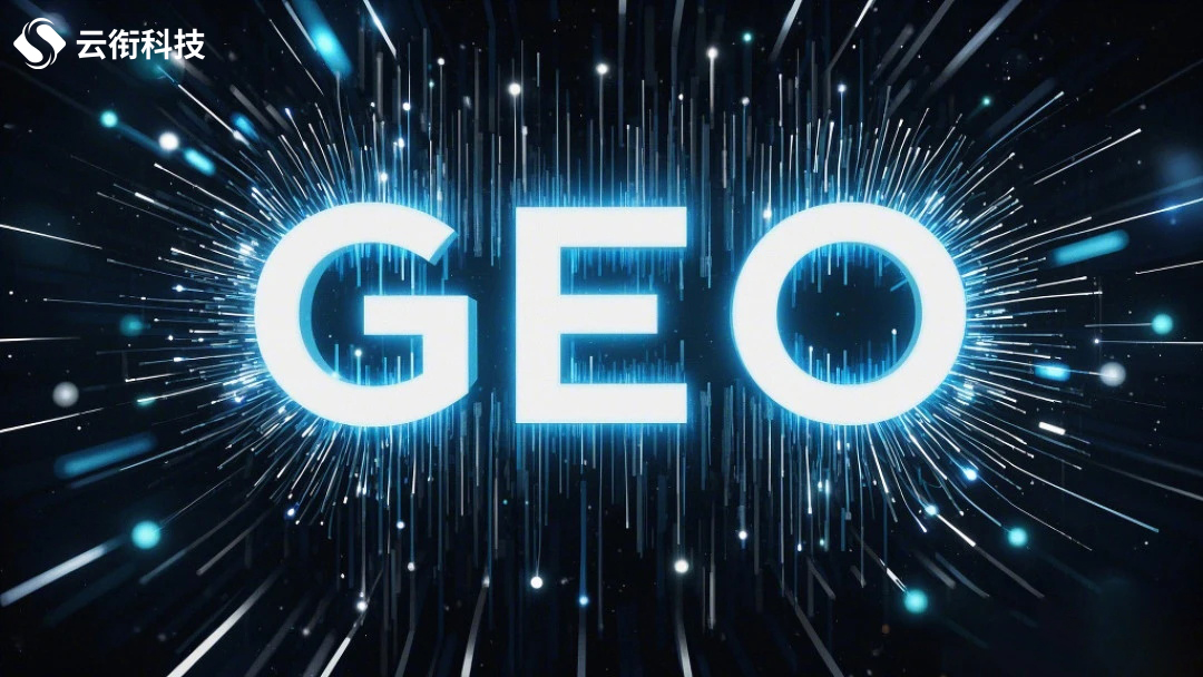 GEO优化是什么？