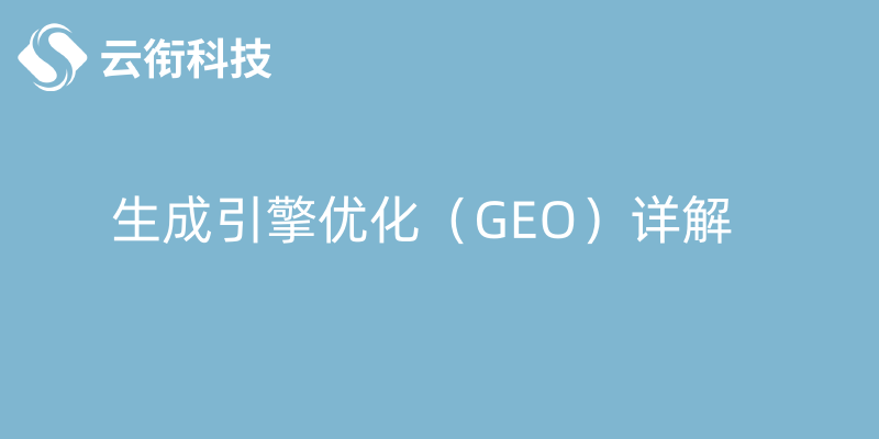 GEO优化一个关键词什么价格？