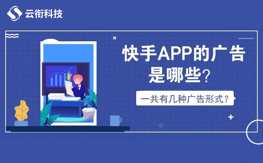 快手广告专业代理商，我们提供开户代投代运营充值服务！