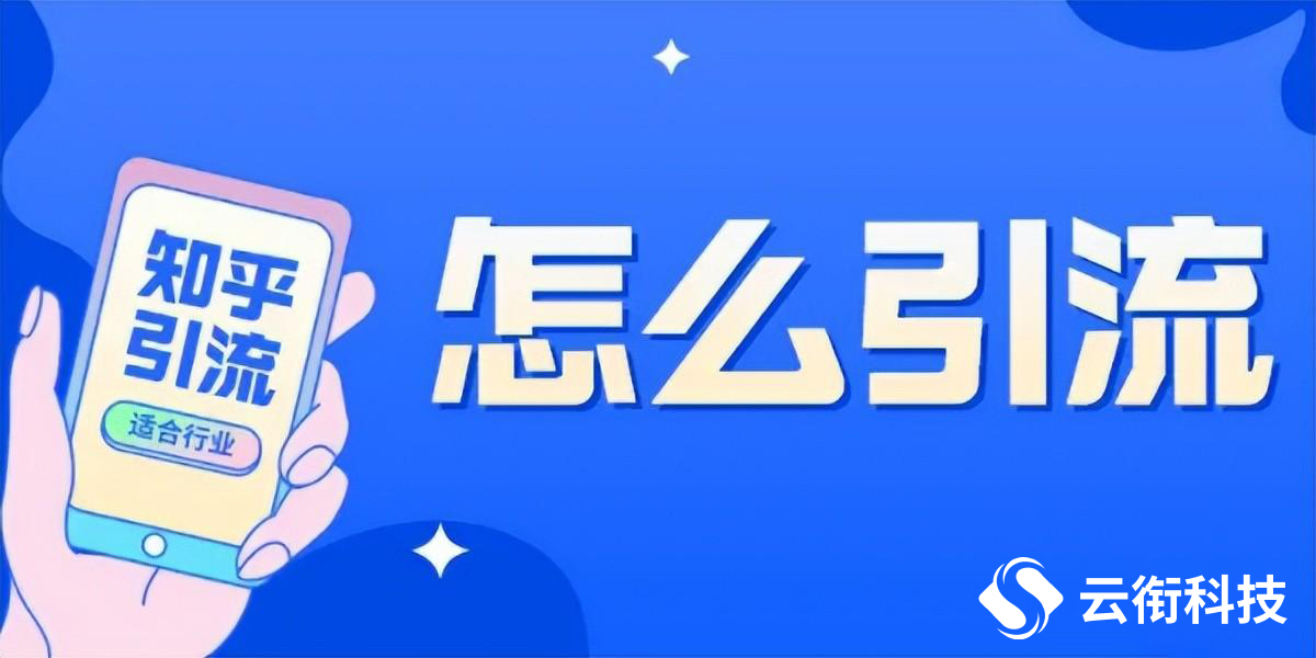 2025年知乎知+信息流代理商推荐！