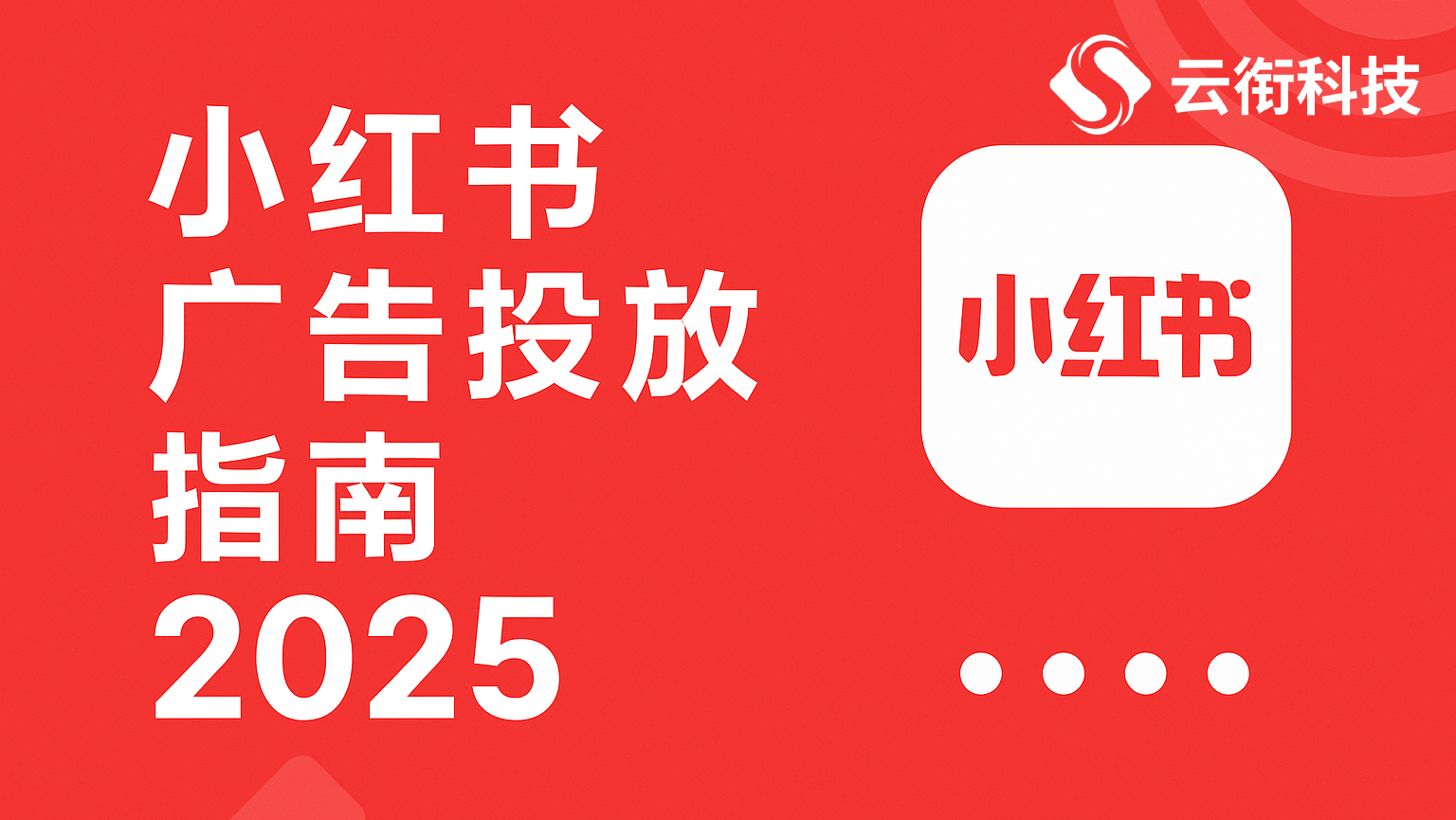 哪家公司能开小红书聚光平台呢？