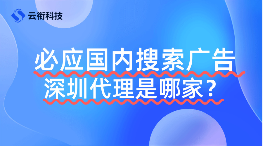 必应国内搜索广告深圳代理是哪家？