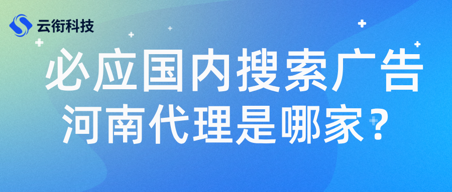 必应国内搜索广告河南代理是哪家？