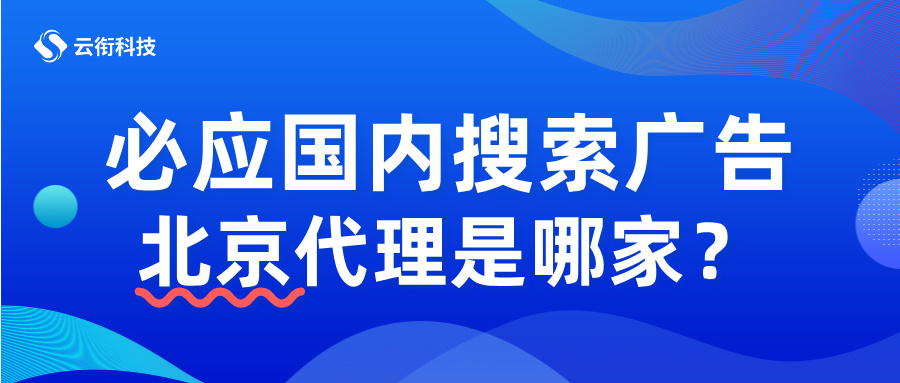 必应国内搜索广告北京代理是哪家？