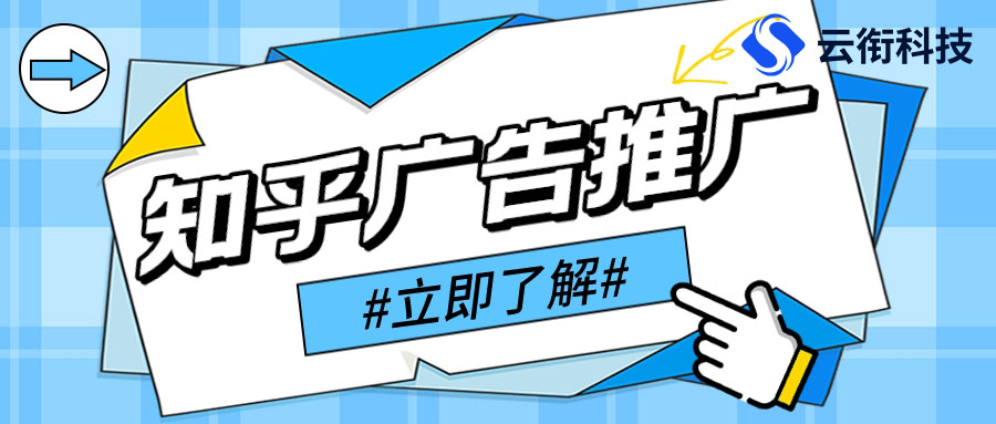 什么是知乎知+广告？知乎代理选哪家？