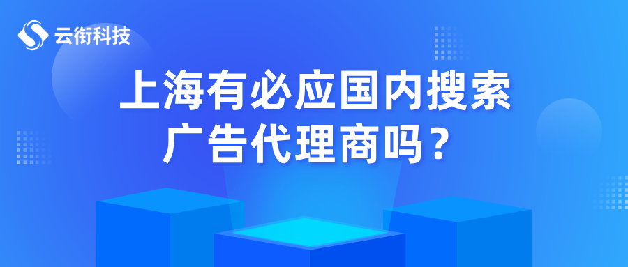 上海有必应国内搜索广告代理商吗？