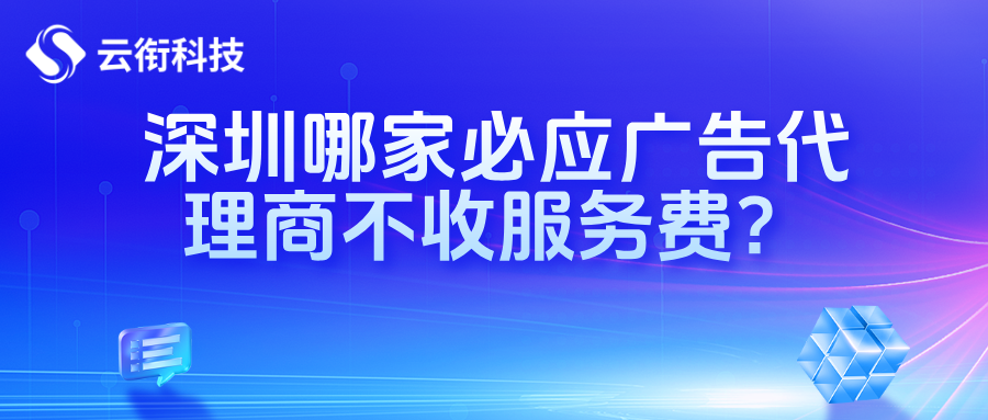 深圳哪家必应广告代理商不收服务费？