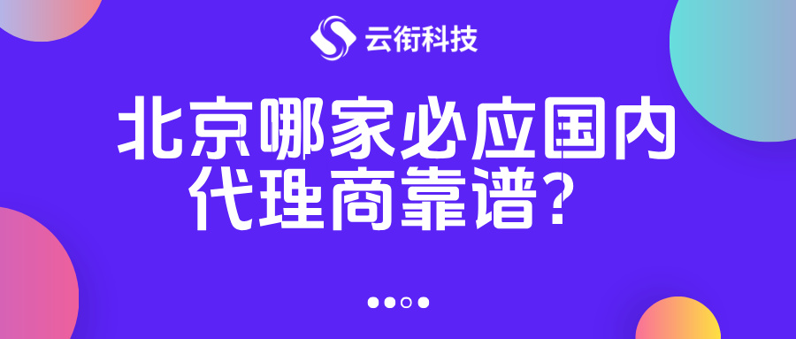 北京哪家必应国内代理商靠谱？