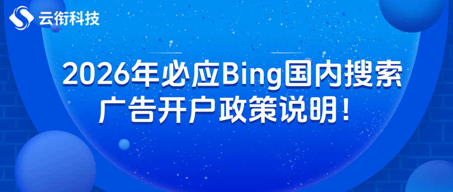 2026年必应Bing国内搜索广告开户政策说明！