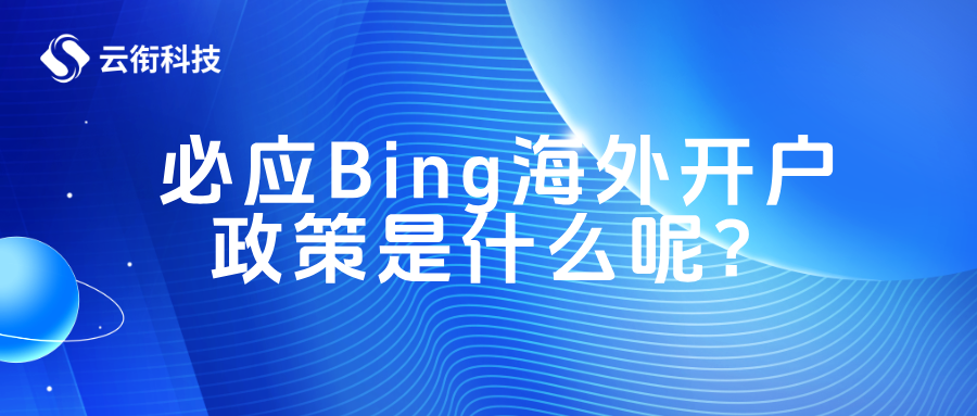 必应Bing海外开户政策是什么呢？