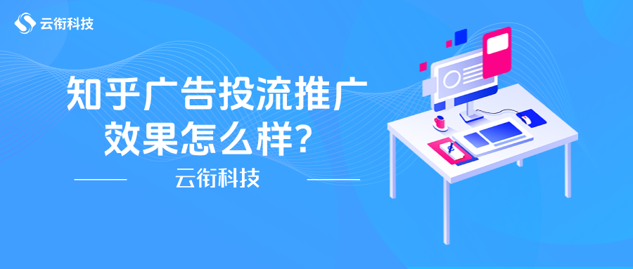 知乎广告投流推广效果怎么样？