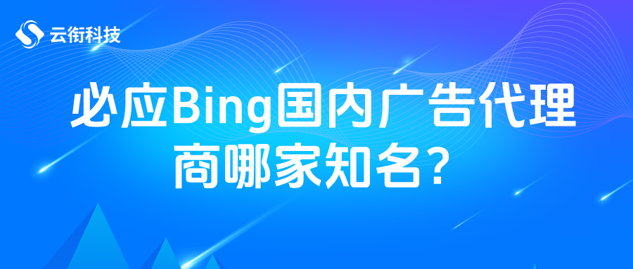 必应Bing国内广告代理商哪家知名？