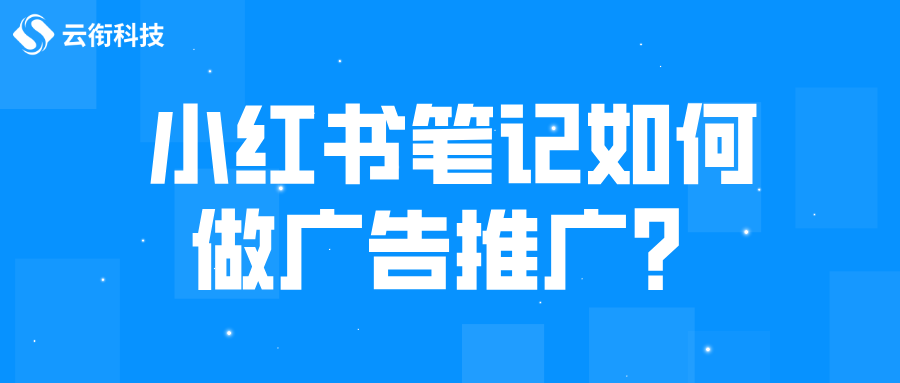 小红书笔记如何做广告推广？
