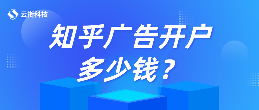 知乎广告开户多少钱？
